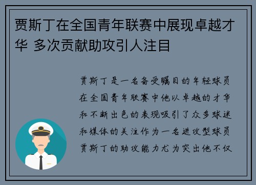 贾斯丁在全国青年联赛中展现卓越才华 多次贡献助攻引人注目 贾斯丁在全国青年联赛中展现卓越才华 多次贡献助攻引人注目