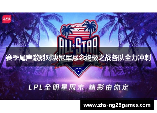 赛季尾声激烈对决冠军悬念终极之战各队全力冲刺