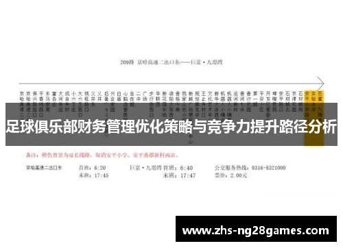 足球俱乐部财务管理优化策略与竞争力提升路径分析 足球俱乐部财务管理优化策略与竞争力提升路径分析