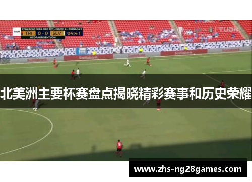 北美洲主要杯赛盘点揭晓精彩赛事和历史荣耀