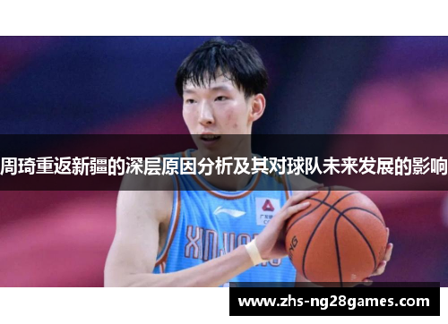 周琦重返新疆的深层原因分析及其对球队未来发展的影响 周琦重返新疆的深层原因分析及其对球队未来发展的影响