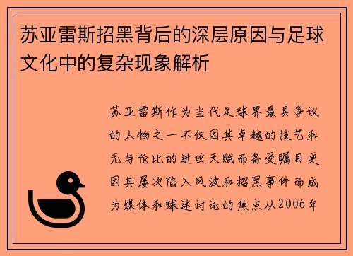 苏亚雷斯招黑背后的深层原因与足球文化中的复杂现象解析
