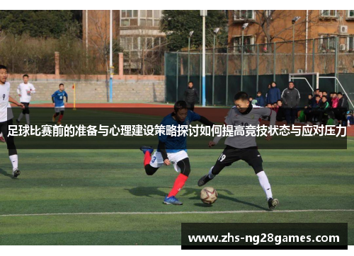 足球比赛前的准备与心理建设策略探讨如何提高竞技状态与应对压力