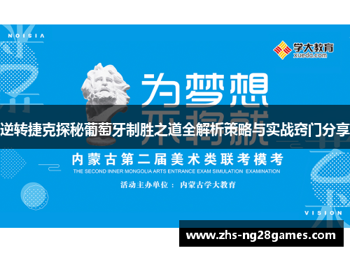 逆转捷克探秘葡萄牙制胜之道全解析策略与实战窍门分享 逆转捷克探秘葡萄牙制胜之道全解析策略与实战窍门分享