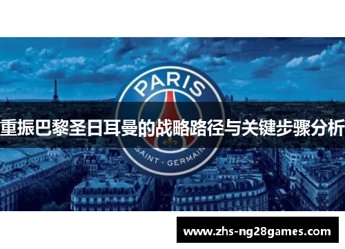 重振巴黎圣日耳曼的战略路径与关键步骤分析 重振巴黎圣日耳曼的战略路径与关键步骤分析