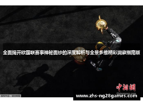 全面揭开欧国联赛事神秘面纱的深度解析与全景多维精彩洞察指南版
