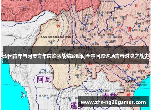 埃因青年与阿贾青年巅峰激战精彩瞬间全景回顾这场青春对决之战史 埃因青年与阿贾青年巅峰激战精彩瞬间全景回顾这场青春对决之战史