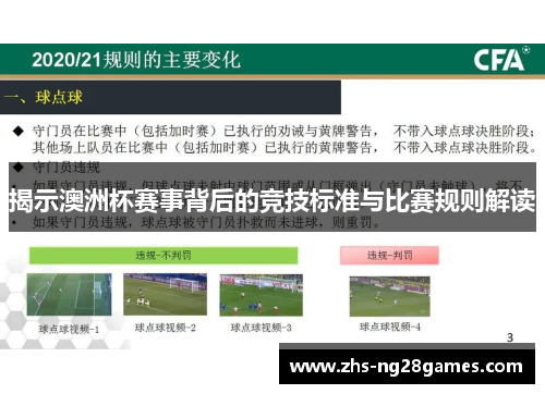 揭示澳洲杯赛事背后的竞技标准与比赛规则解读 揭示澳洲杯赛事背后的竞技标准与比赛规则解读
