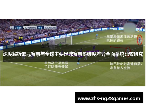 深度解析欧冠赛事与全球主要足球赛事多维度差异全面系统比较研究 深度解析欧冠赛事与全球主要足球赛事多维度差异全面系统比较研究