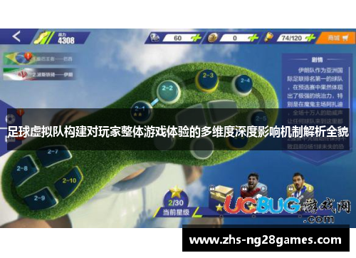足球虚拟队构建对玩家整体游戏体验的多维度深度影响机制解析全貌