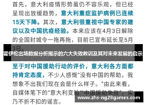 霍伊伦出场数据分析揭示的六大失败教训及其对未来发展的启示 霍伊伦出场数据分析揭示的六大失败教训及其对未来发展的启示