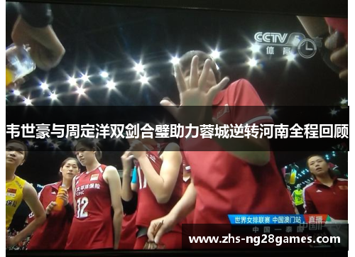 韦世豪与周定洋双剑合璧助力蓉城逆转河南全程回顾 韦世豪与周定洋双剑合璧助力蓉城逆转河南全程回顾