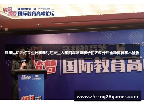 首届运动训练专业开学典礼在复旦大学圆满落幕学子们齐聚开启全新体育学术征程 首届运动训练专业开学典礼在复旦大学圆满落幕学子们齐聚开启全新体育学术征程