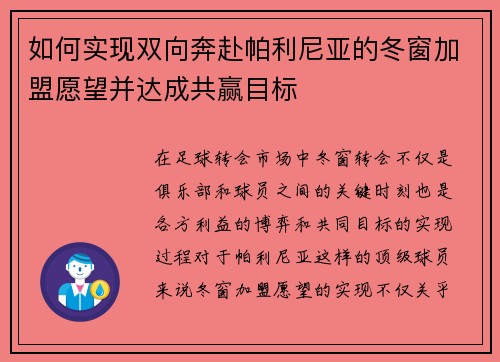 如何实现双向奔赴帕利尼亚的冬窗加盟愿望并达成共赢目标