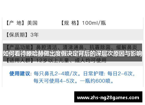 如何看待滕哈赫做出度假决定背后的深层次原因与影响