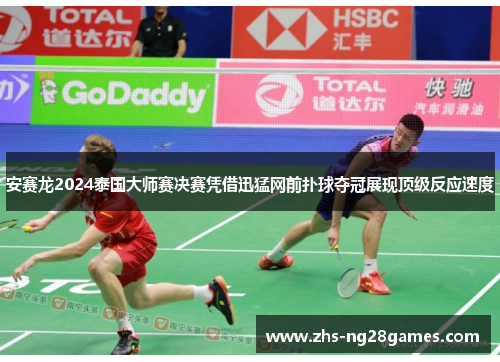 安赛龙2024泰国大师赛决赛凭借迅猛网前扑球夺冠展现顶级反应速度 安赛龙2024泰国大师赛决赛凭借迅猛网前扑球夺冠展现顶级反应速度