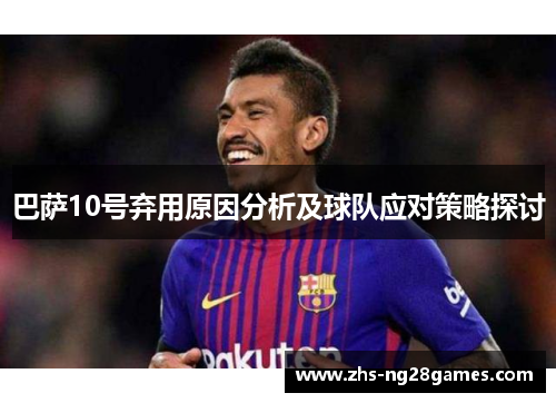 巴萨10号弃用原因分析及球队应对策略探讨 巴萨10号弃用原因分析及球队应对策略探讨