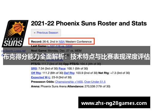 布克得分能力全面解析:技术特点与比赛表现深度评估 布克得分能力全面解析:技术特点与比赛表现深度评估