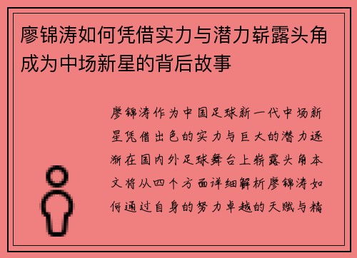廖锦涛如何凭借实力与潜力崭露头角成为中场新星的背后故事