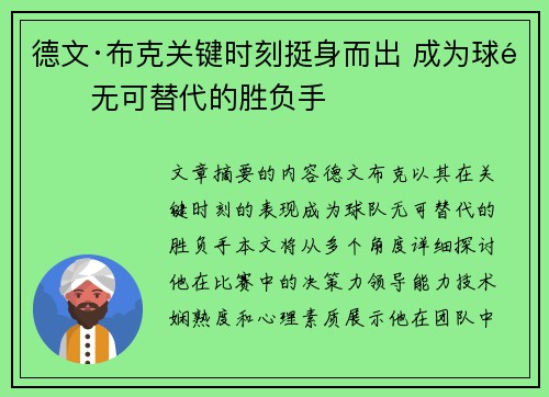 德文·布克关键时刻挺身而出 成为球队无可替代的胜负手