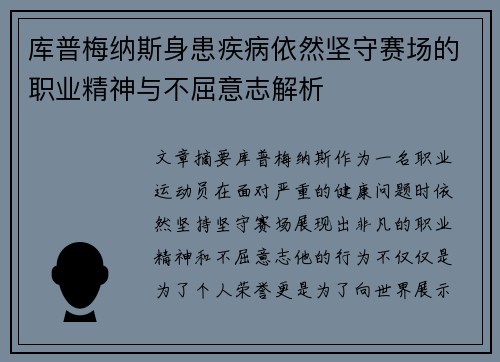 库普梅纳斯身患疾病依然坚守赛场的职业精神与不屈意志解析