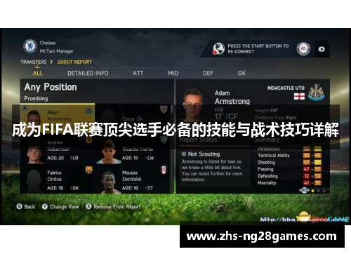 成为FIFA联赛顶尖选手必备的技能与战术技巧详解 成为FIFA联赛顶尖选手必备的技能与战术技巧详解