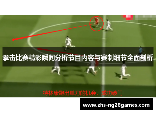 拳击比赛精彩瞬间分析节目内容与赛制细节全面剖析 拳击比赛精彩瞬间分析节目内容与赛制细节全面剖析