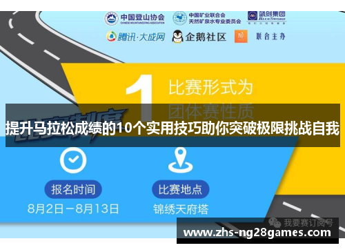 提升马拉松成绩的10个实用技巧助你突破极限挑战自我