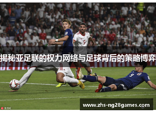 揭秘亚足联的权力网络与足球背后的策略博弈