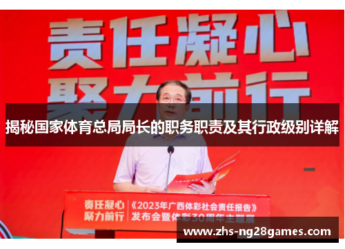 揭秘国家体育总局局长的职务职责及其行政级别详解