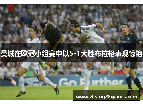 曼城在欧冠小组赛中以5-1大胜布拉格表现惊艳 曼城在欧冠小组赛中以5-1大胜布拉格表现惊艳