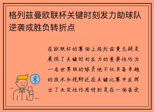 格列兹曼欧联杯关键时刻发力助球队逆袭成胜负转折点