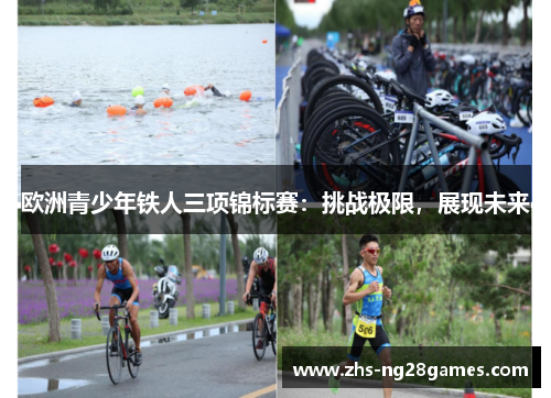 欧洲青少年铁人三项锦标赛:挑战极限,展现未来 欧洲青少年铁人三项锦标赛:挑战极限,展现未来