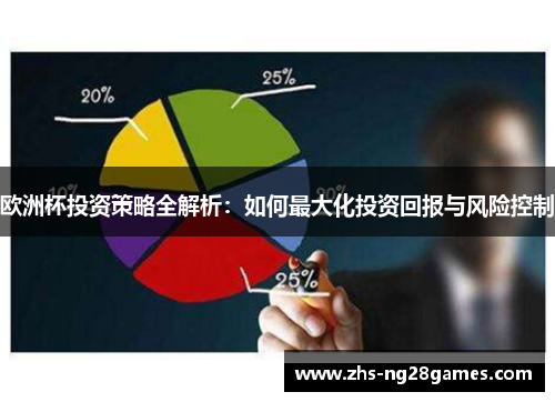 欧洲杯投资策略全解析:如何最大化投资回报与风险控制 欧洲杯投资策略全解析:如何最大化投资回报与风险控制