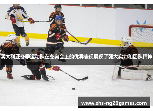 澳大利亚冬季运动队在冬奥会上的优异表现展现了强大实力和团队精神 澳大利亚冬季运动队在冬奥会上的优异表现展现了强大实力和团队精神