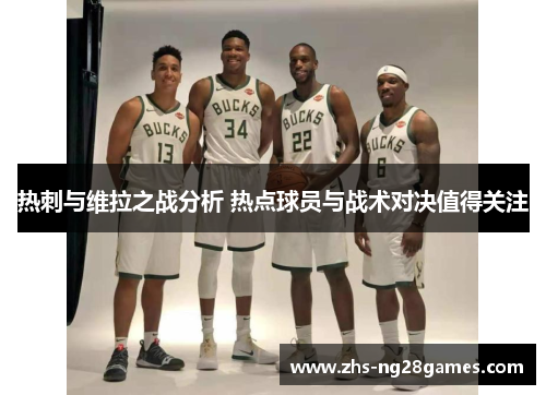 热刺与维拉之战分析 热点球员与战术对决值得关注 热刺与维拉之战分析 热点球员与战术对决值得关注