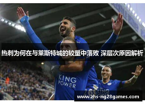 热刺为何在与莱斯特城的较量中落败 深层次原因解析 热刺为何在与莱斯特城的较量中落败 深层次原因解析