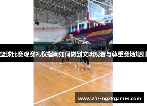 篮球比赛观赛礼仪指南如何做到文明观看与尊重赛场规则