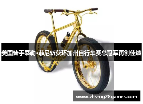 美国骑手泰勒·菲尼斩获环加州自行车赛总冠军再创佳绩