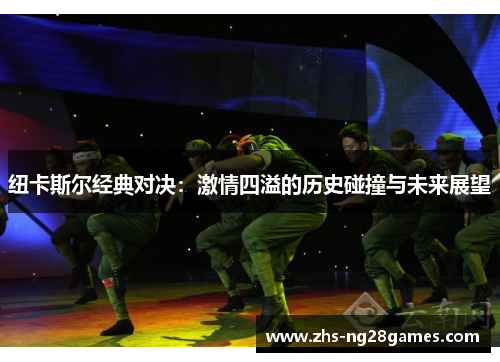 纽卡斯尔经典对决:激情四溢的历史碰撞与未来展望 纽卡斯尔经典对决:激情四溢的历史碰撞与未来展望