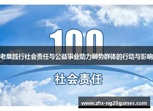 老詹践行社会责任与公益事业助力弱势群体的行动与影响 老詹践行社会责任与公益事业助力弱势群体的行动与影响