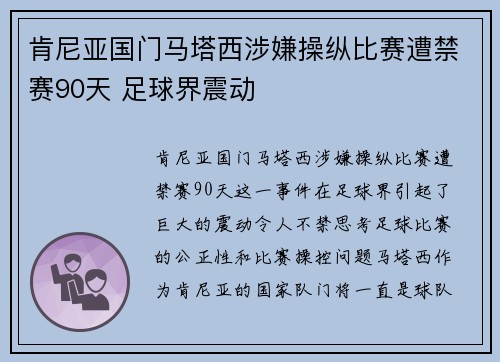 肯尼亚国门马塔西涉嫌操纵比赛遭禁赛90天 足球界震动