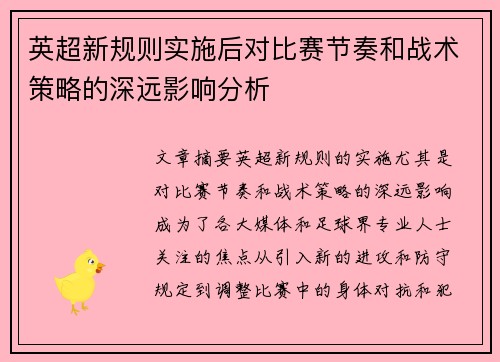 英超新规则实施后对比赛节奏和战术策略的深远影响分析