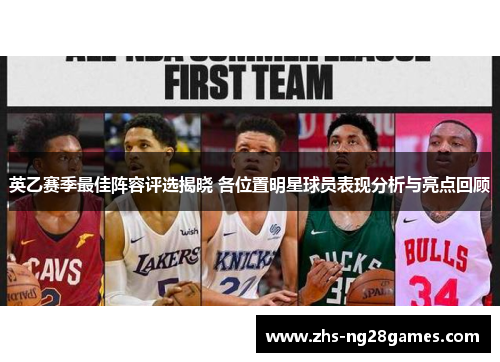 英乙赛季最佳阵容评选揭晓 各位置明星球员表现分析与亮点回顾