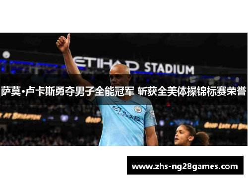 萨莫·卢卡斯勇夺男子全能冠军 斩获全美体操锦标赛荣誉