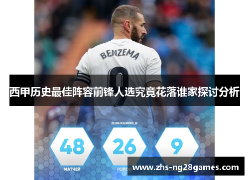 西甲历史最佳阵容前锋人选究竟花落谁家探讨分析