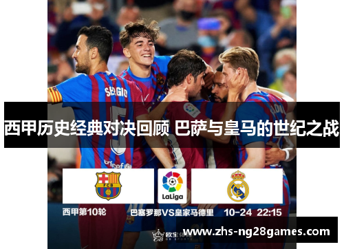 西甲历史经典对决回顾 巴萨与皇马的世纪之战