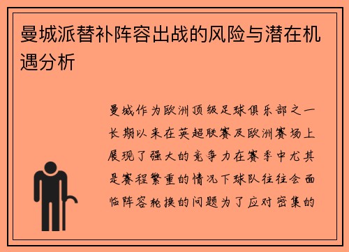 曼城派替补阵容出战的风险与潜在机遇分析