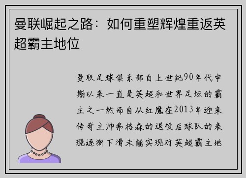 曼联崛起之路：如何重塑辉煌重返英超霸主地位
