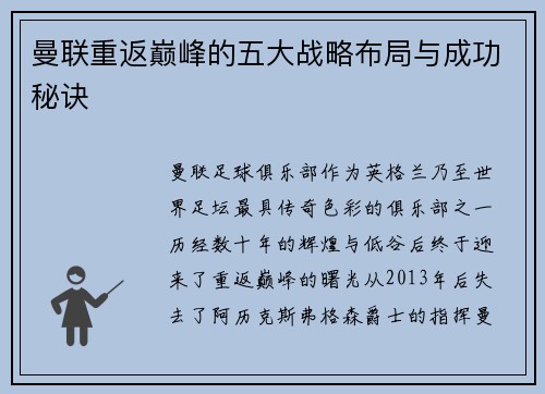 曼联重返巅峰的五大战略布局与成功秘诀